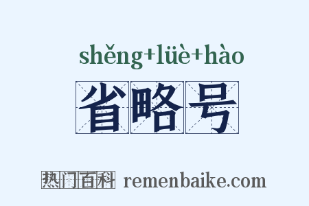 省略号是什么意思的图片